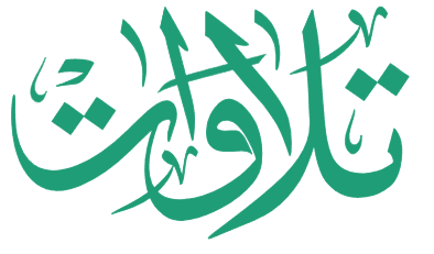 تلاوات
